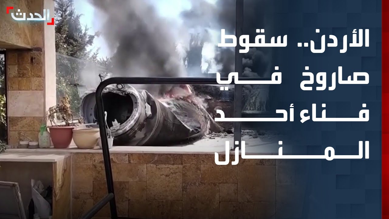 الأردن.. سقوط صاروخ في فناء أحد المنازل بعمّان