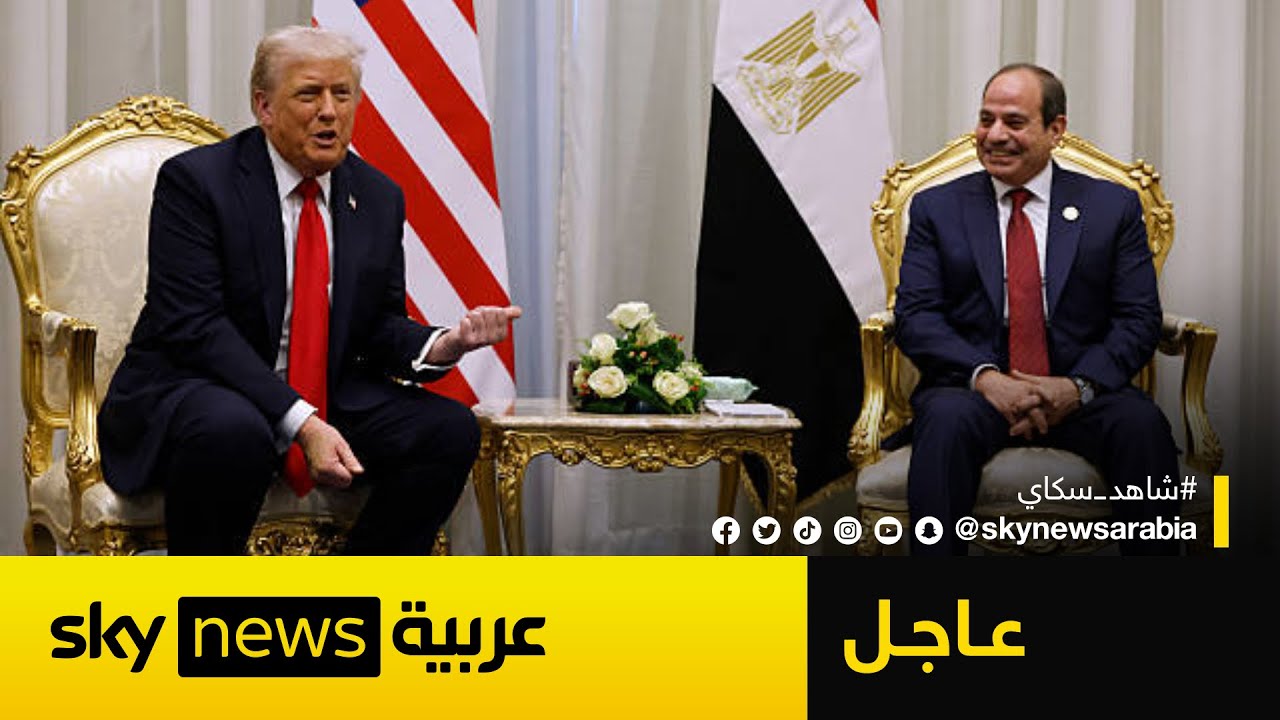 عاجل | ترامب يشيد بالرئيس المصري عبدالفتاح السيسي.. هذا ما قاله