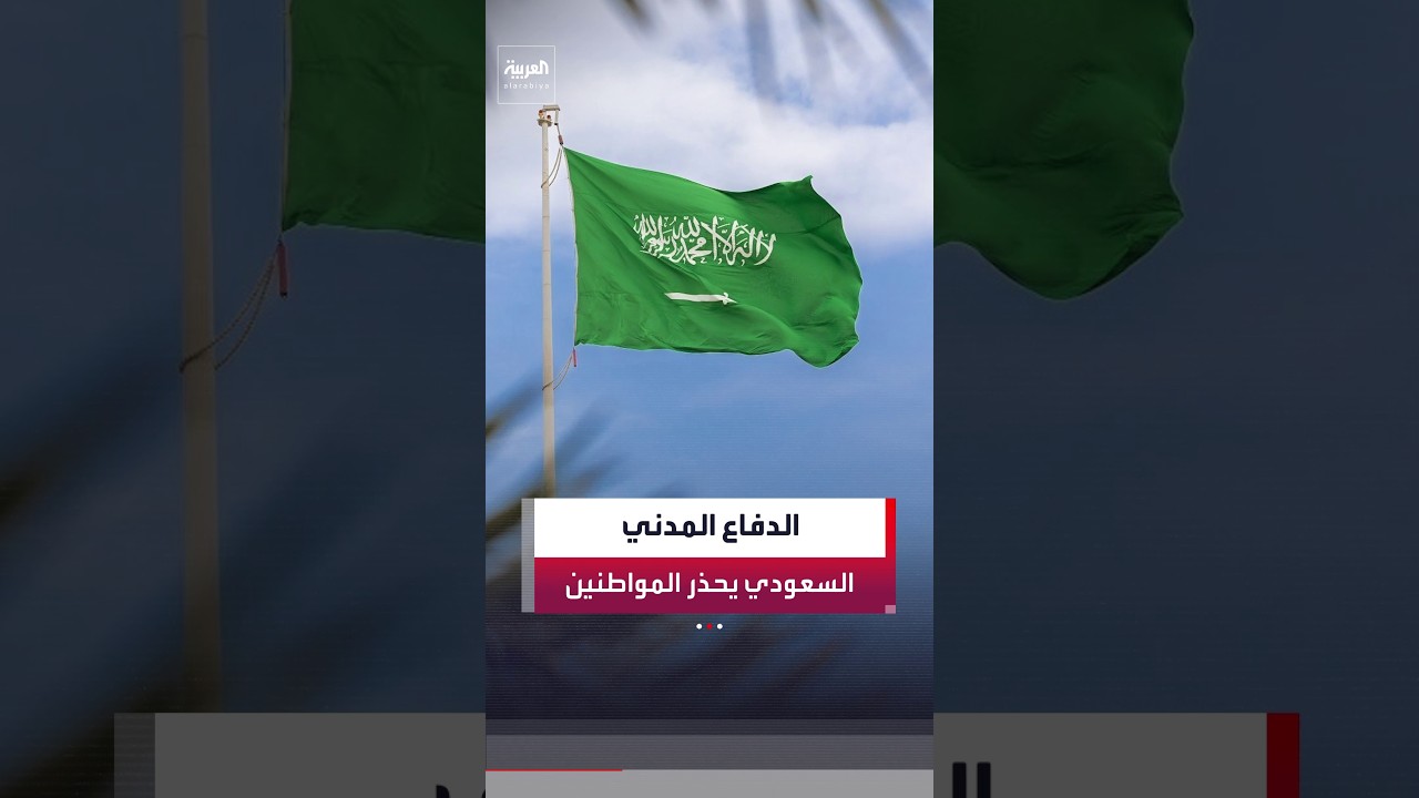 الدفاع المدني السعودي يعلن إصدار إنذاري خطر في منطقتي ينبع والخرج مساء أمس