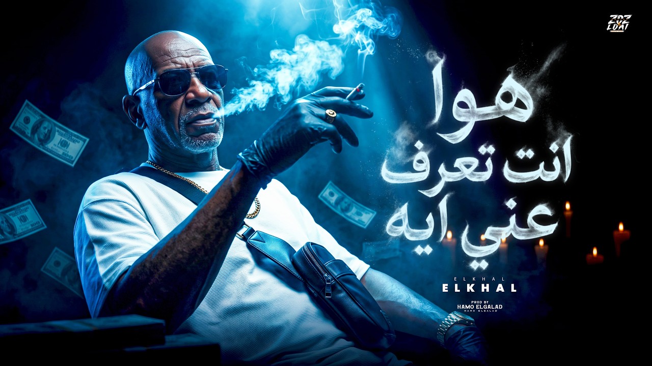 هو انت تعرف عني ايه | El Khal – Howa Enta Te3raf 3anny Eh (Official Music Video)