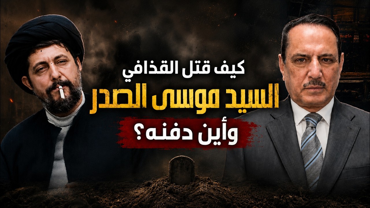 كيف أنهى القذافي حياة السيد موسى الصدر وأين دفنه؟ ,, تلك الأيام مع د. حميد عبدالله