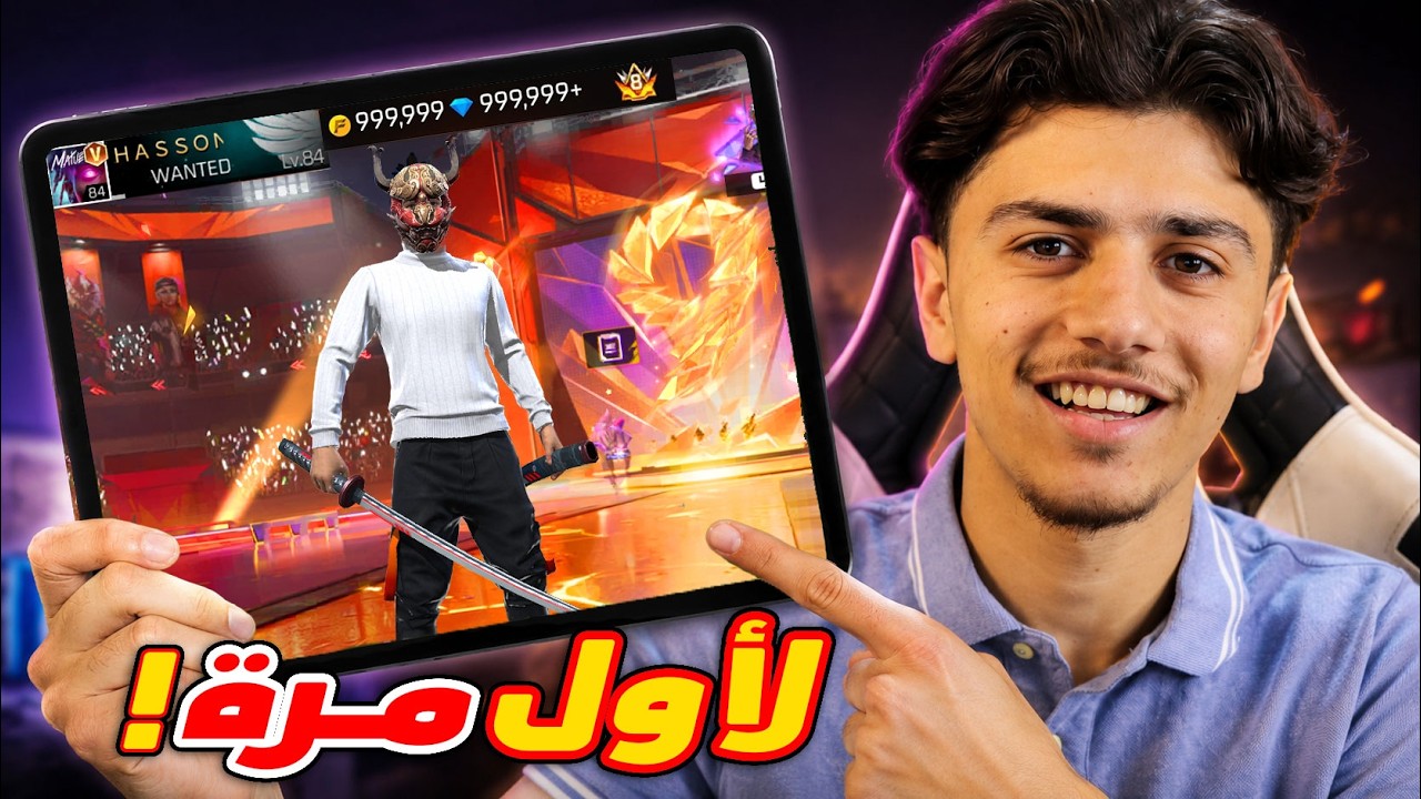 جربت فري فاير على الايباد لاول مرة!!