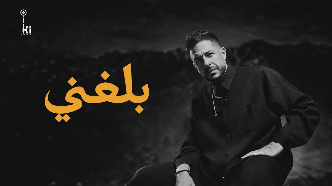 Hamaki - Balaghny | حماقي - بلغني