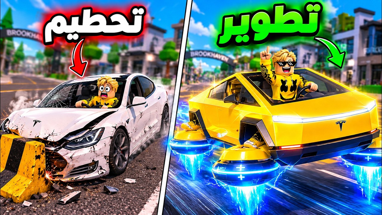 كل ما احطم سيارتى التسلا ☠️ امتلك سيارة تسلا متطوره اكثر ..!🤑💲
