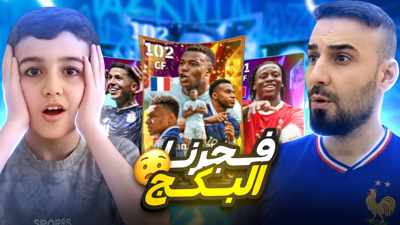تفجير البكجات لاقوى نسخة لأمبابي🤯بمهارة جديدة وتجربة ناريه🔥
