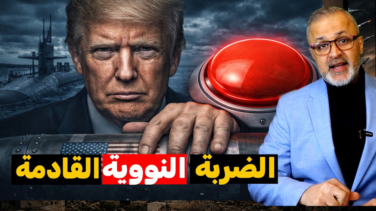 الكارثة الكبرى: خطة ضرب طهران بالنووي، وحلم ترامب السري يهز نتنياهو!
