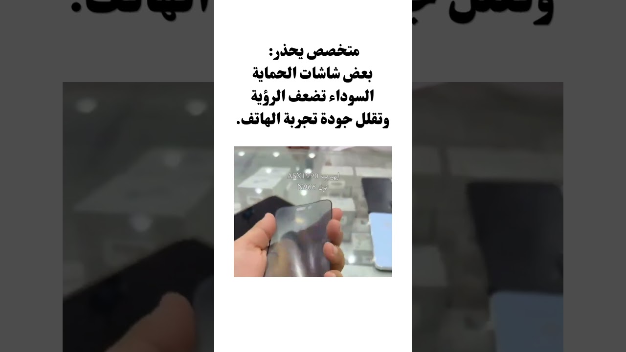 متخصص يحذر: بعض شاشات الحماية السوداء تضعف الرؤية وتقلل جودة تجربة الهاتف.