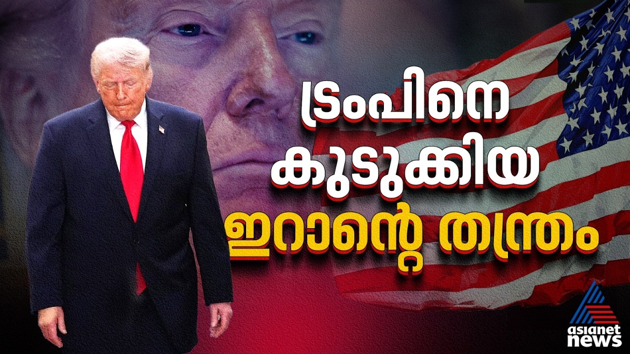 ട്രംപിന് എതിരെ ലോകം ഒന്നിക്കുന്നുവോ? യൂറോപ്പ് മുതൽ ഇറാൻ വരെ സംഭവിക്കുന്നത് ഇതാണ് |Donald Trump