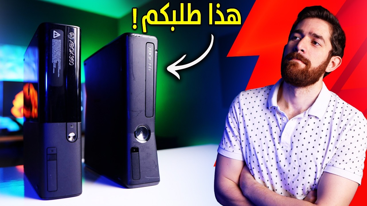 اشتريت اكسبوكس 360 مرة ثانية.. و اتورطت!