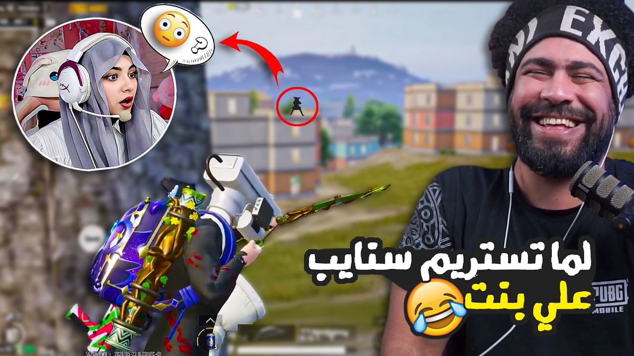 لما تستريم سنايب علي بنت  😂 | ببجي موبايل