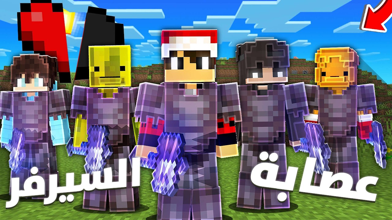 نصف قلب 2️⃣ #5 سويت فريق من اجل السيطرة على السيرفر !!؟