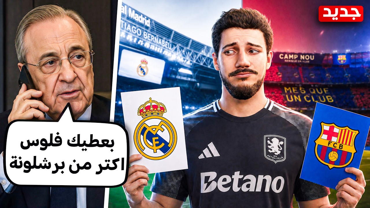 ‏رئيس ريال مدريد قرر ينتقم بعد خسارة الدوري🔥😨(مهنة لاعب #27)