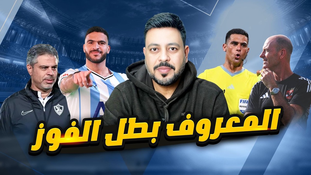 بالدليل نكشف تناقض محمد معروف في فوز بيراميدز علي سيراميكا وشكوي الزمالك للضغط