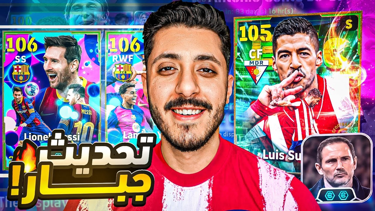 أول تجربة لـ سواريز البليتز كيرل الجديد 😱🔥 استعراض تحديث eFootball 2027 الجديد✅😮‍💨