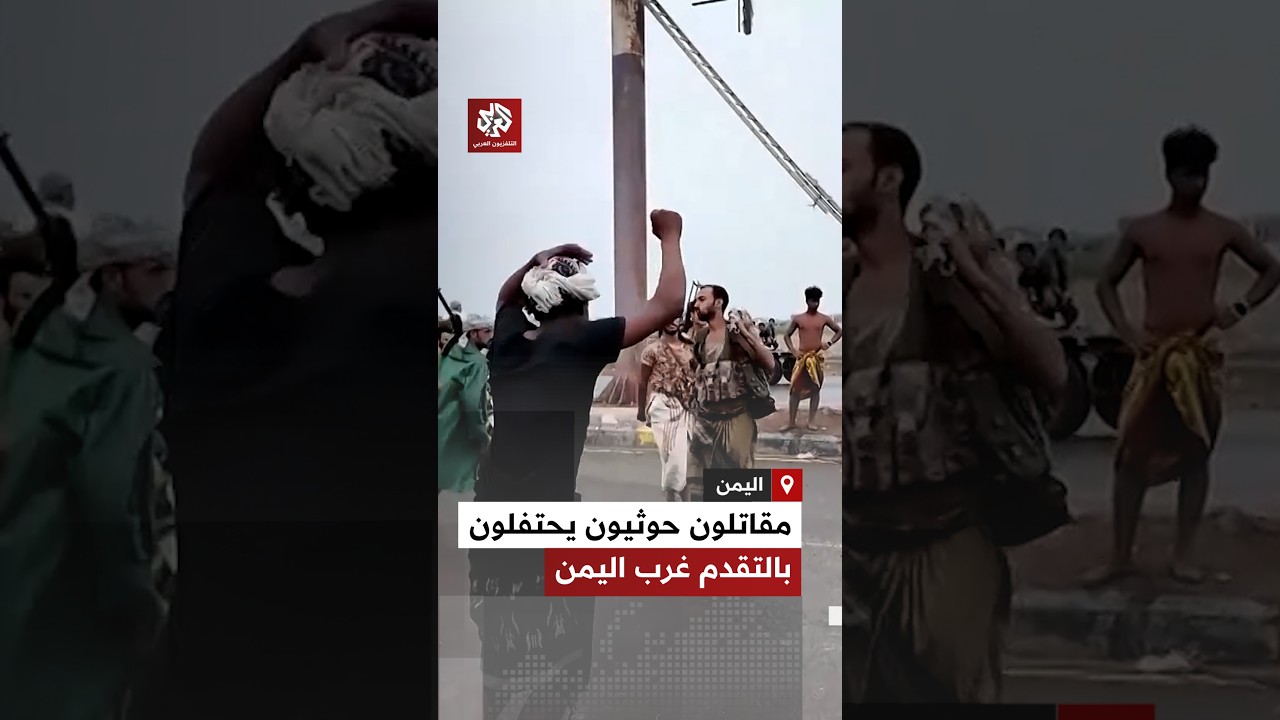 شاهد.. الحوثيون يحتفلون بالتقدم في غرب اليمن بعد هجوم عسكري واسع