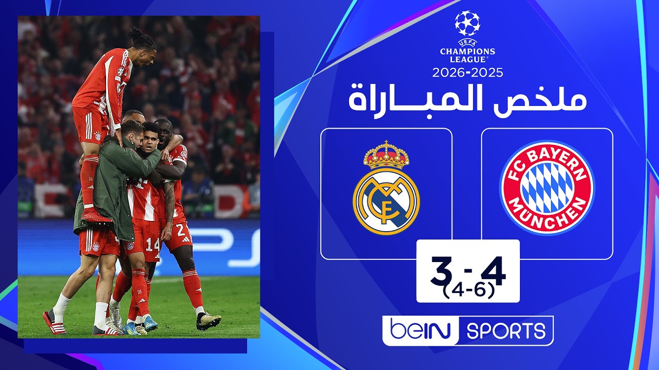 ملخص مباراة بايرن ميونيخ وريال مدريد | دوري أبطال أوروبا - إياب ربع النهائي