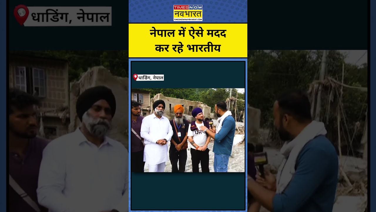 Nepal Flood Latest News : नेपाल के लोगों की मदद में जुटे भारतीय | Nepal News | Shorts
