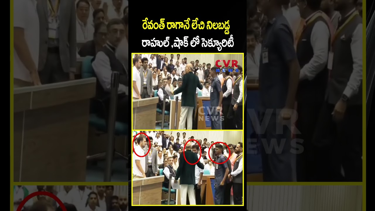 రేవంత్ రాగానే లేచి నిలబడ్డ రాహుల్ షాక్ లో సెక్యూరిటీ | Revanth Royal Entry | CVR NEWS