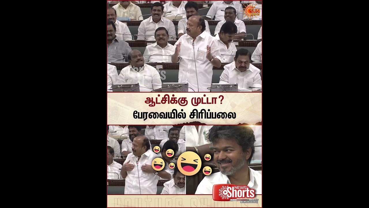 ஆட்சிக்கு முட்டா? பேரவையில் சிரிப்பலை | TN Assembly | CM Vijay | Sun News