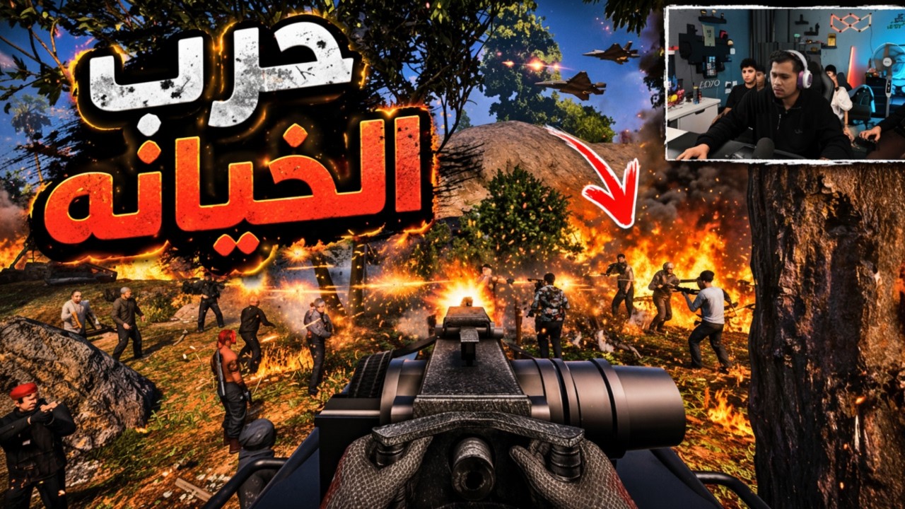 بعد الخيانة فايز ودرديري مع خرطوم ضد ابو حمزة والزرازير😱🔥