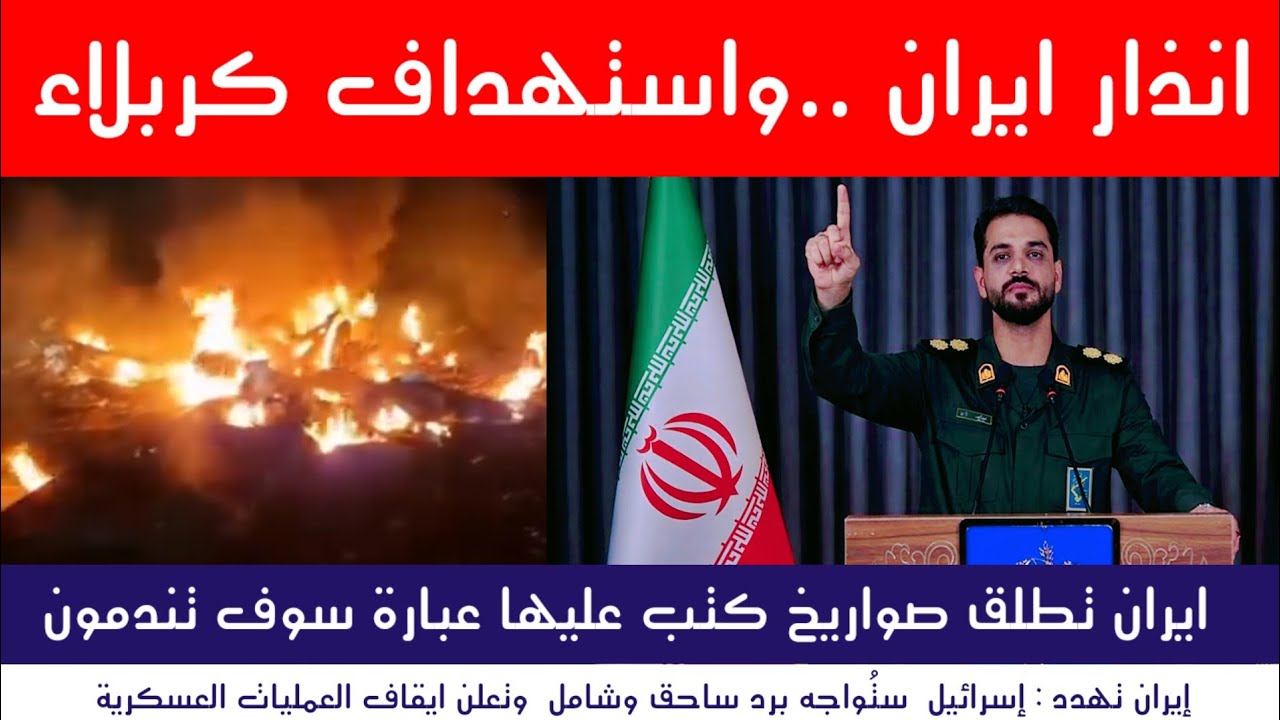 عاجل : ايران تجهز صواريخها ومسيرة تسقط بكربلاء