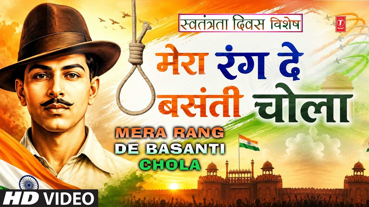 Mera Rang De Basanti Chola | मेरा रंग दे बसंती चोला | 23rd March1931Shaheed#deshbhakti