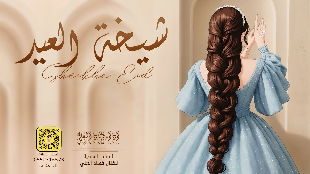 فهاد العلي شيخة العيد 💯