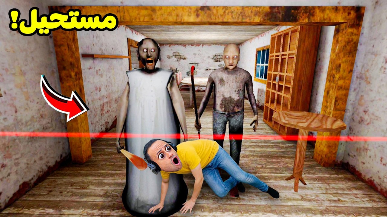 ليزر مرعب فى بيت الجده الشريره جراني | Granny !! 🏠😱