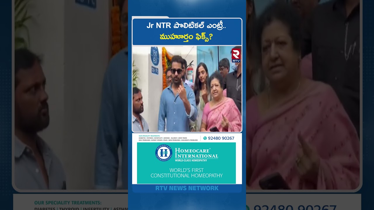 Jr NTR పొలిటికల్ ఎంట్రీ.. ముహూర్తం ఫిక్స్? | Jr.NTR New Political Party In AP | RTV