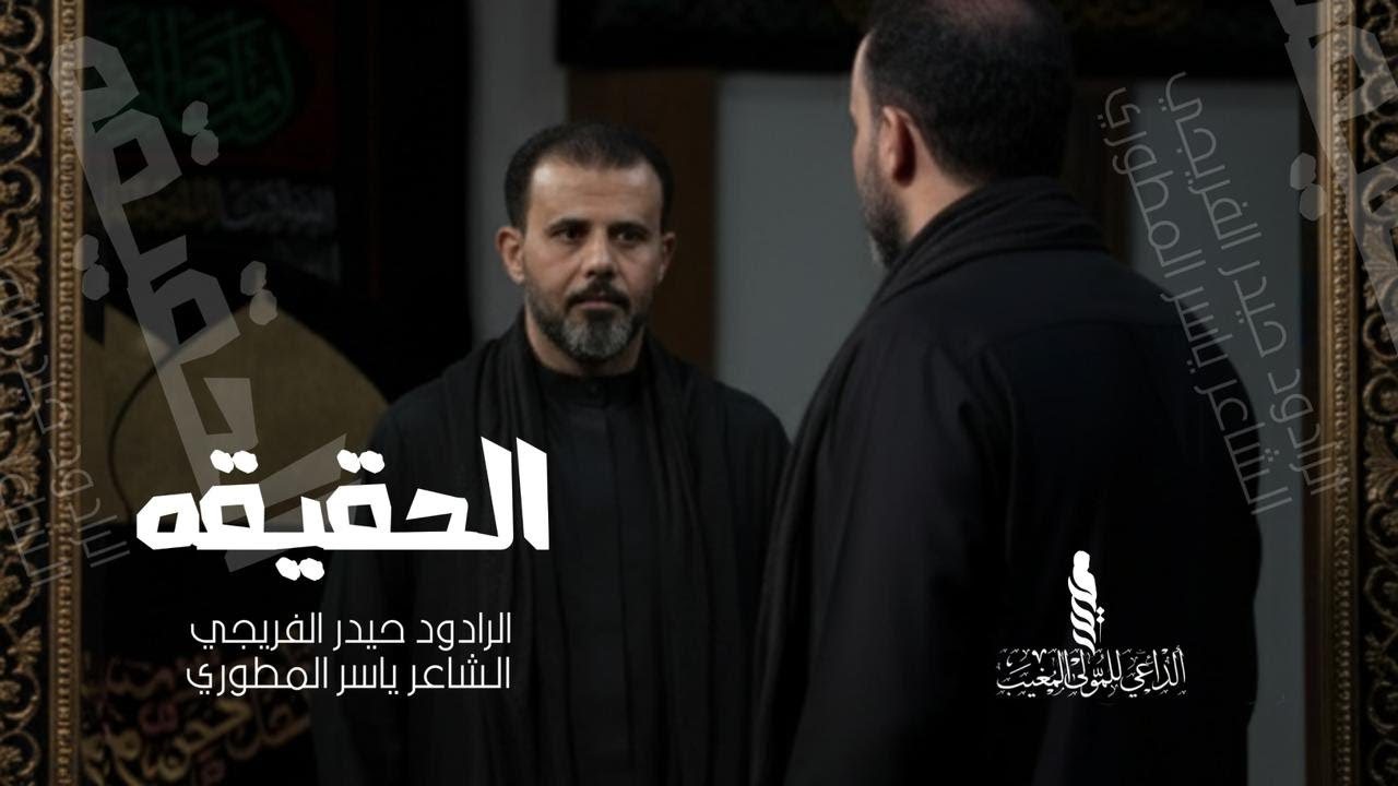 #الحقيقة || حيدر الفريجي #جديد2025