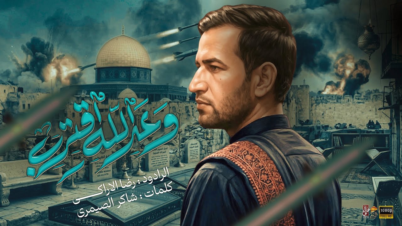 وَعدَ اللهِ إقتَرَب || رضاالآراكي Reza Al - Araki  || ١٤٤٧ هـ - 2026 م