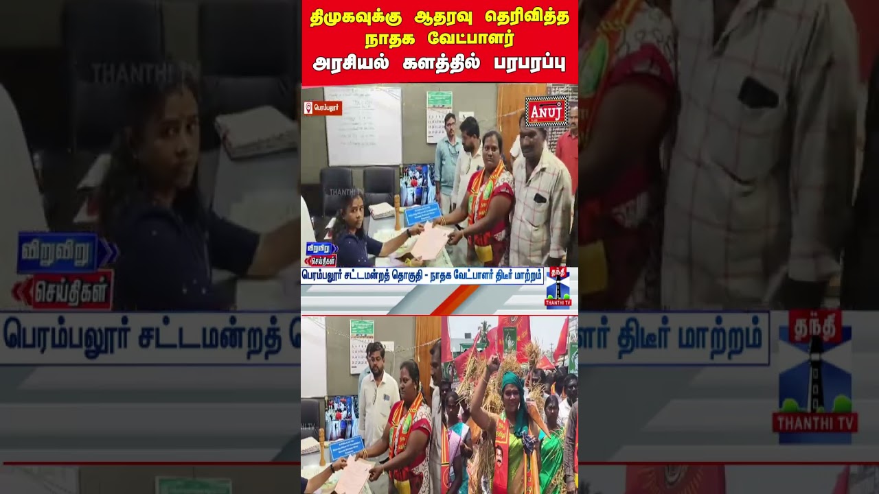 ntk | dmk | ntkcandidate | dmkcandidate | tnelection2026 | perambalur