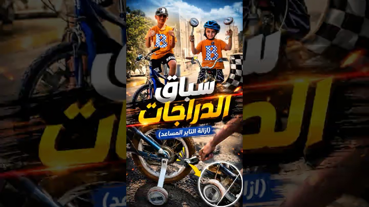 سباق الدراجات 🚴 شلت التاير المساعد #العراق #ايمن فاميلي