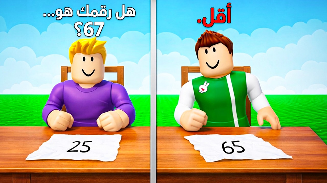 روبلوكس : خمن الرقم الصحيح لعبة roblox !! 🤔❓