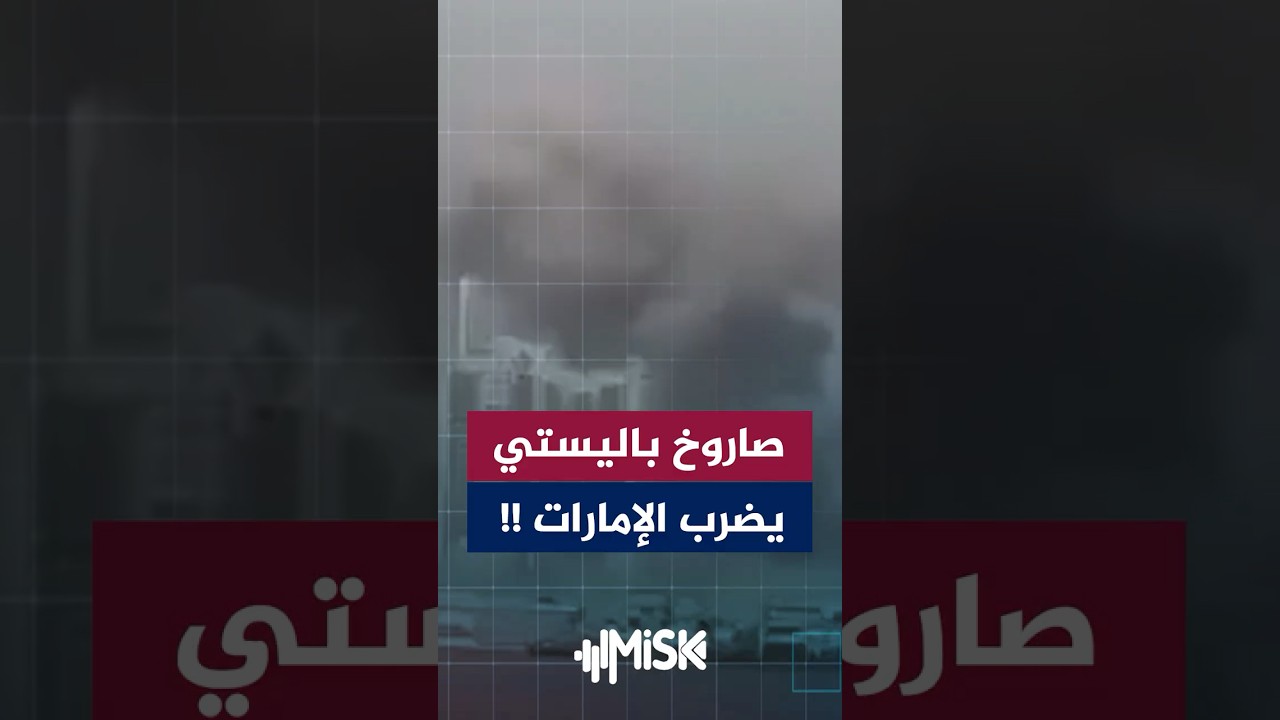 اللحظة التي ضرب فيها صاروخ باليستي إيراني أبو ظبي، عاصمة الإمارات.