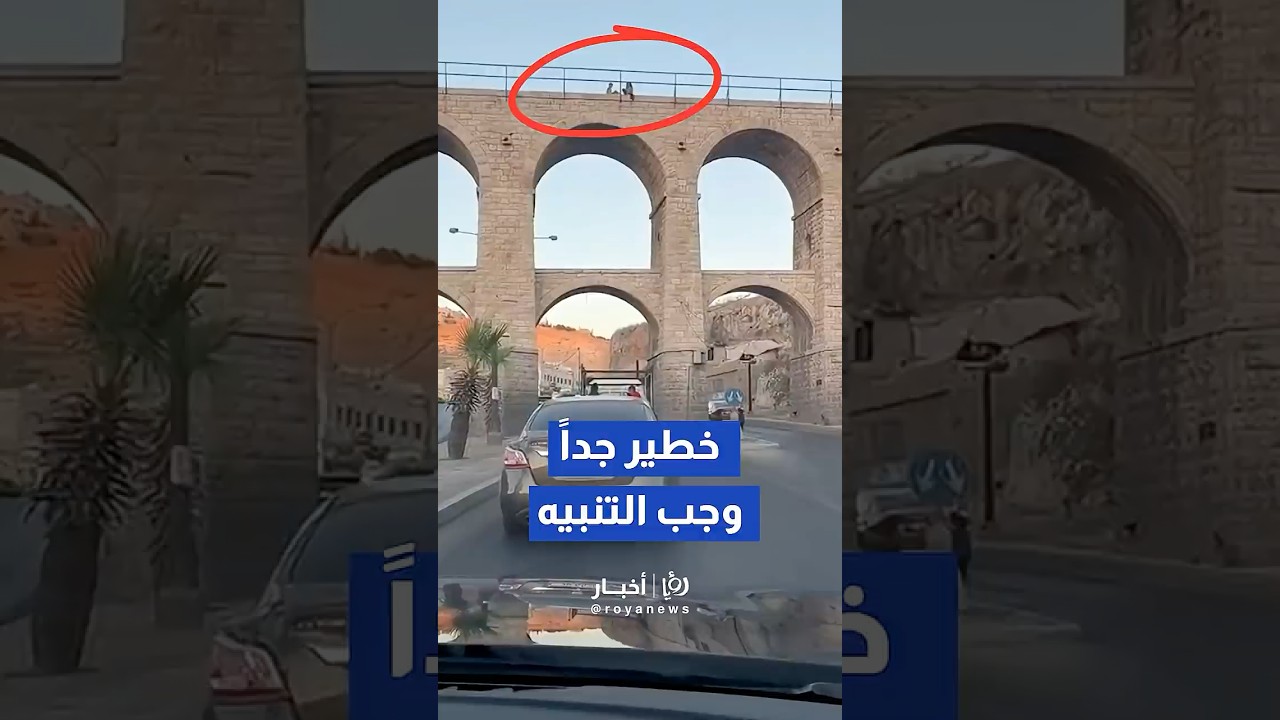 رصد أطفال يعرضون حياتهم للخطر باللعب على حواف الجسور العشرة في عمّان#shortvideo #shorts #short