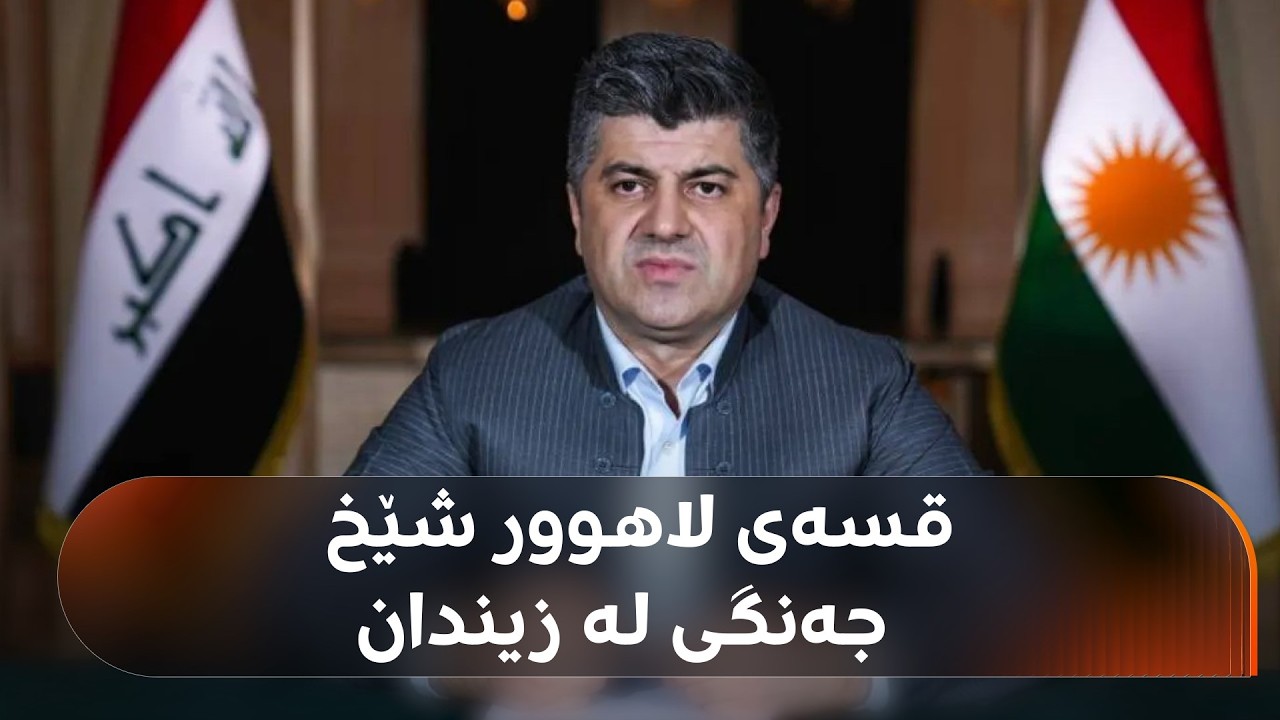 راستەوخۆ.. قسەی لاهوور جەنگی لە زیندانەوە؛ خوشکەکەی میوانە