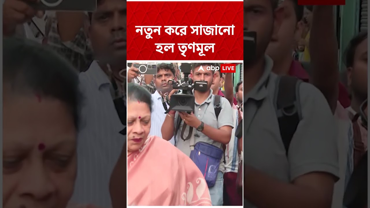 নতুন করে সাজানো হল TMC #abpananda #shorts