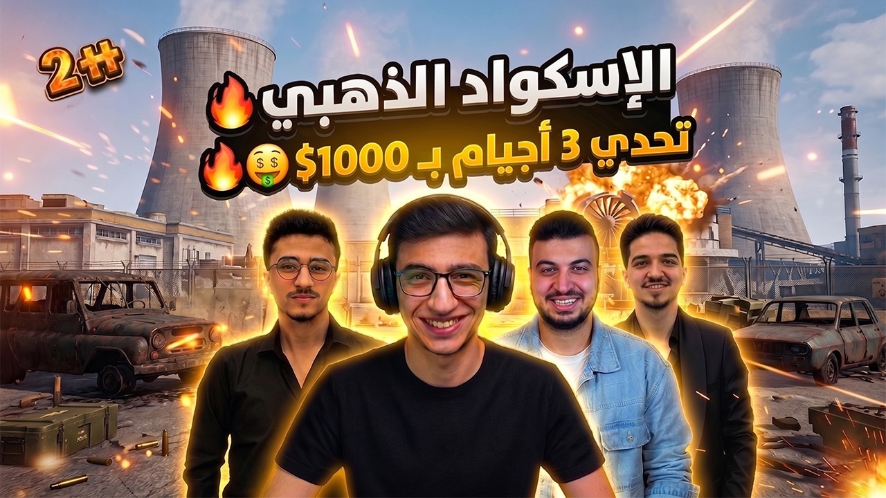تحدي 130 كيل بـ أسلحة مختلفة #2 🔥| الاسكواد الذهبي 🔥
