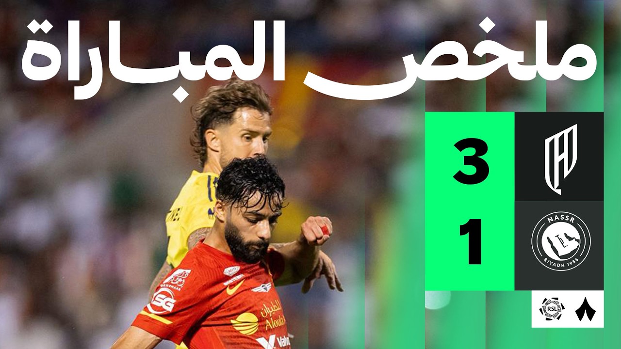 ملخص المباراة | القادسية 3-1 النصر - الجولة الحادية والثلاثون من دوري روشن