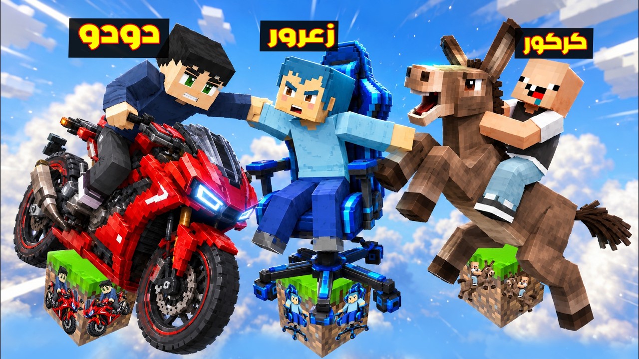 فلم ماين كرافت : زعرور يتضارب مع الجميع فوق بلوكة السيارات الواحدة 🔥😂