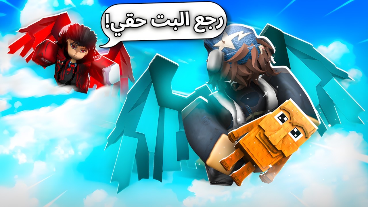 لعبت ماب الطيران الجديد مع رتك وجلدته جلد 🤣! Transform To Fly Brainrot