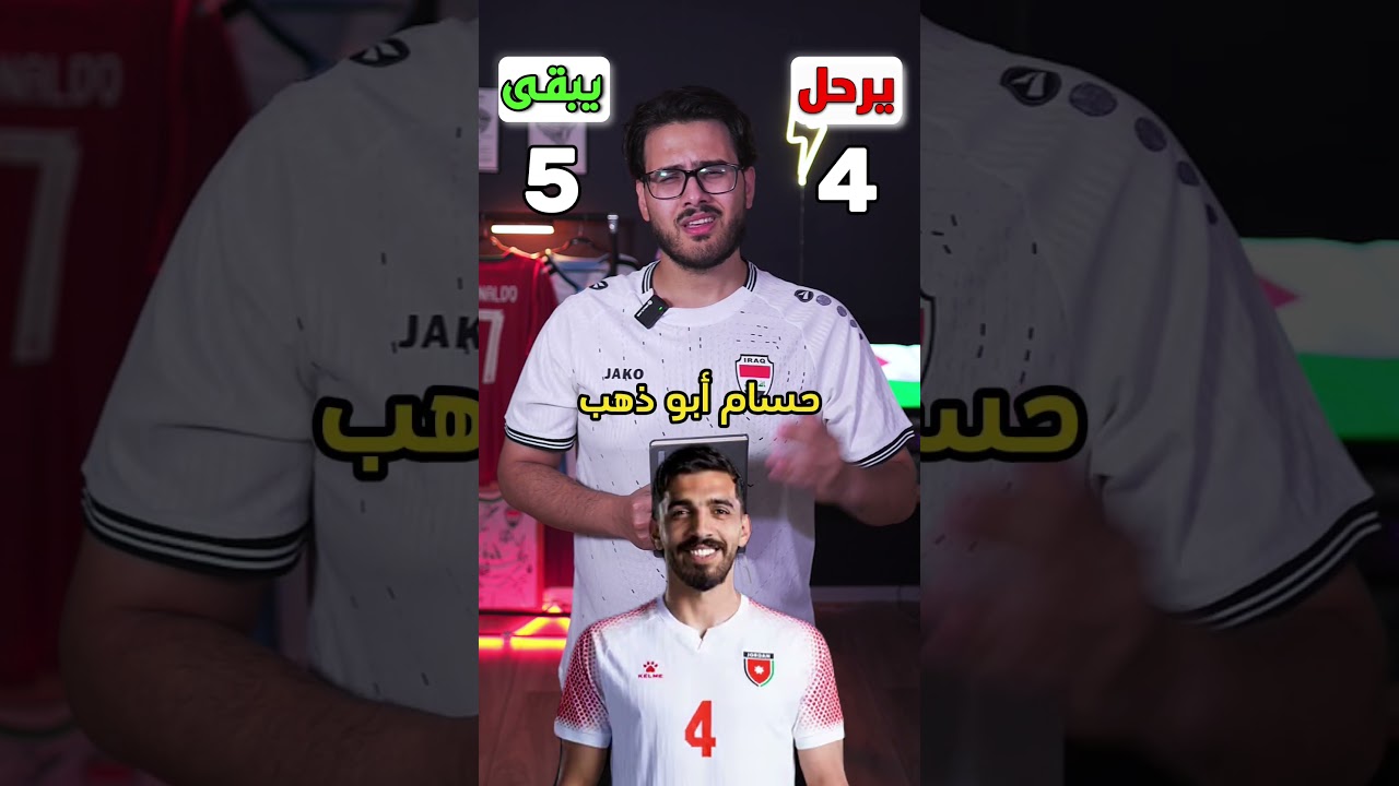 منتخب الاردن منو يبقى ومنو يرحل 🤔👀 بدون مجاملات ❌ صدمة 🔥