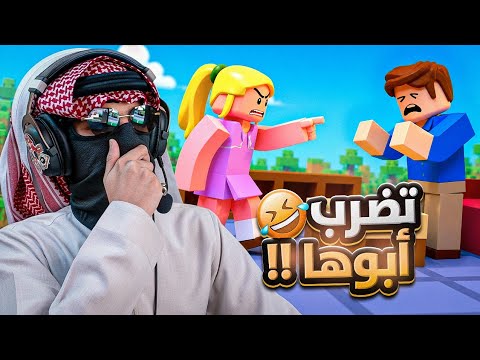 عشوائيات روبلوكس في ماب Ragdoll 😂 | طفله تضرب ابوها !! | Roblox