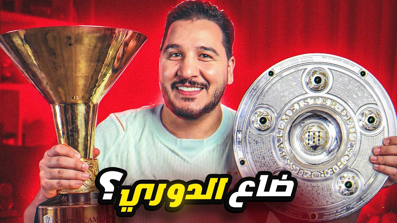 أرسنال خسر الدوري خلص ؟ 💔 ومبروك للأبطال! 🏆 ميسي ورونالدو العجب العجاب ! 🔥