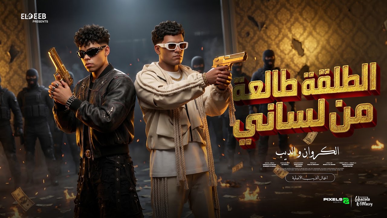 الطلقه طالعه من لساني ( ياخويا مهما تزيد همومك ) عصام صاصا وكيمو الديب - توزيع فيجو الدخلاوي
