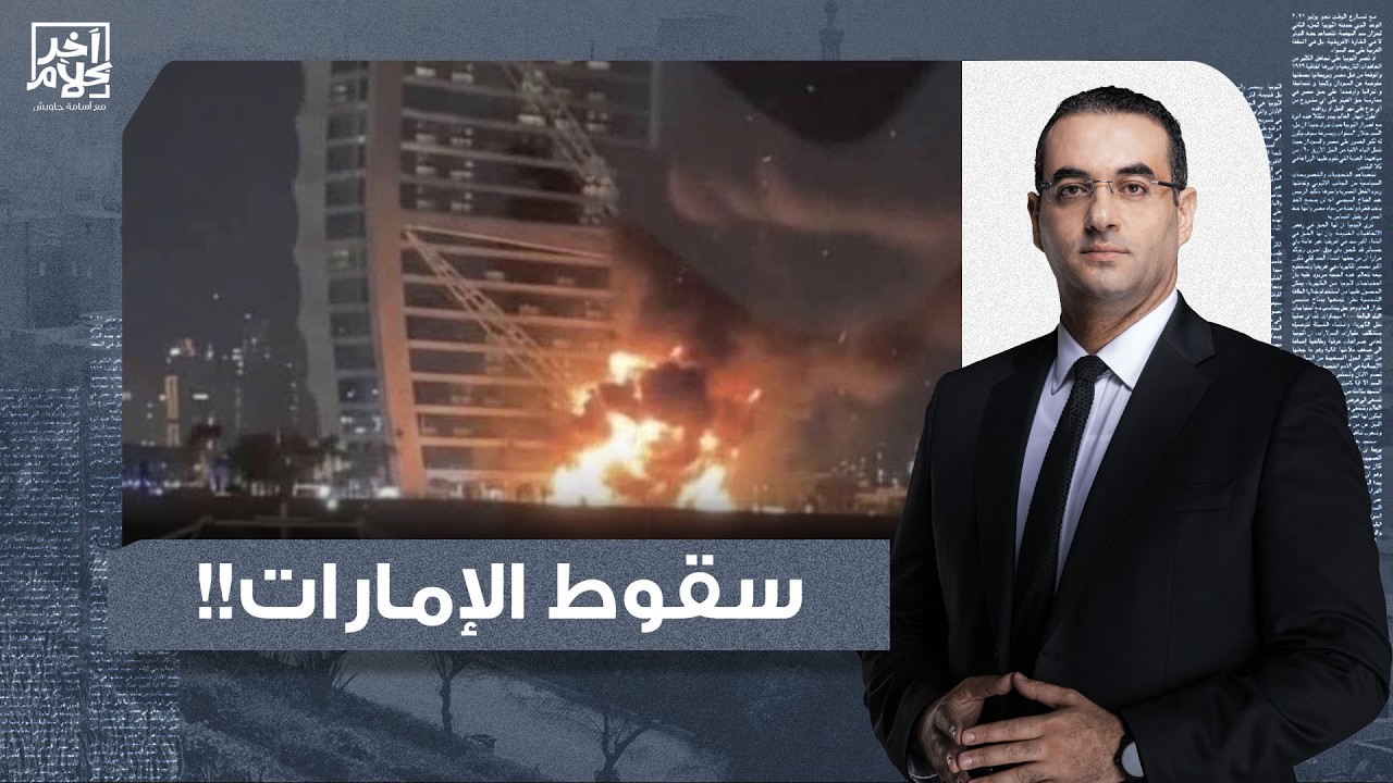 أسامة جاويش: سقوط الإمارات مستمر.. دبي تغلق فندق برج العرب لعدم وجود سياح!!