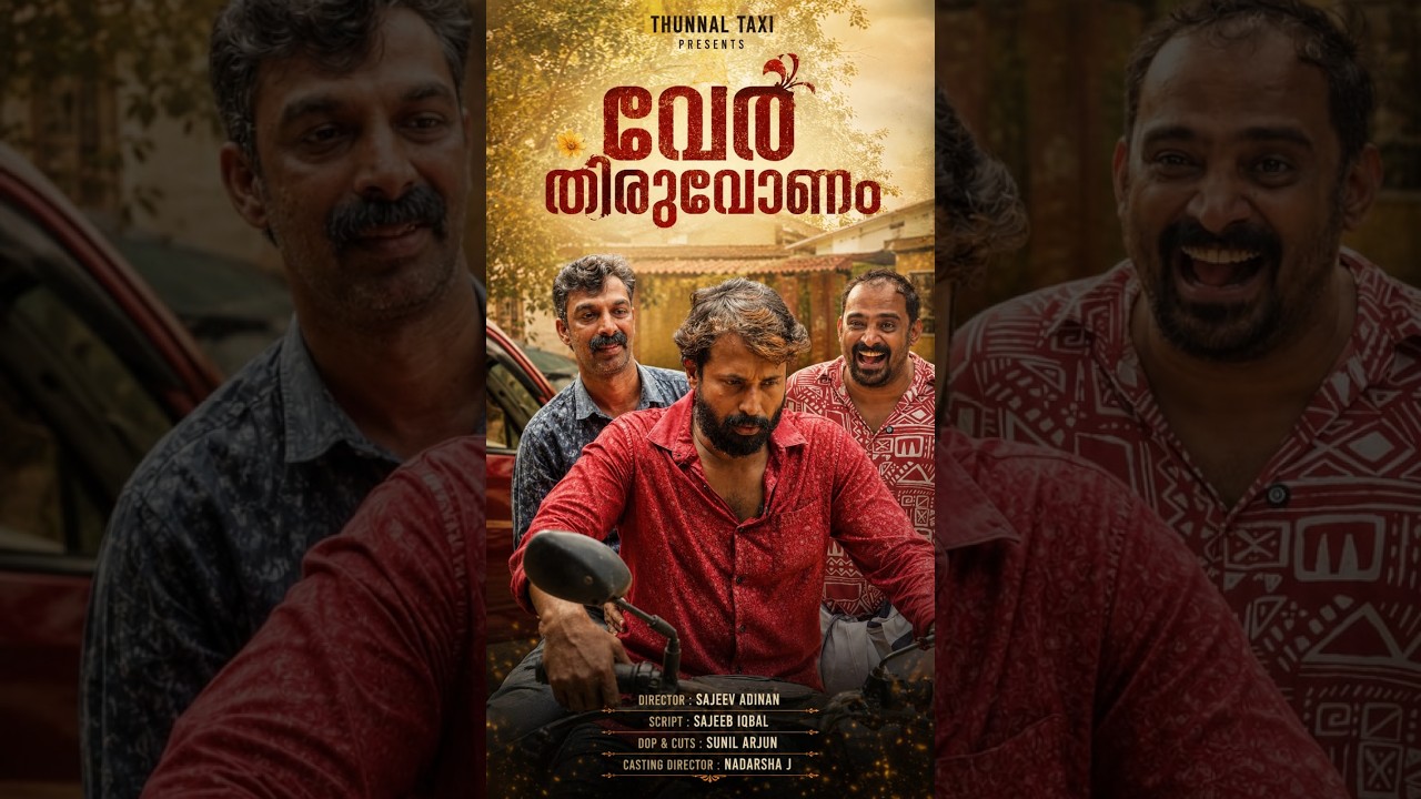 വേർ..തിരുവോണം  @ThunnalTaxi  #thiruvonam #onamshorts #onamreels #shorts #fyp
