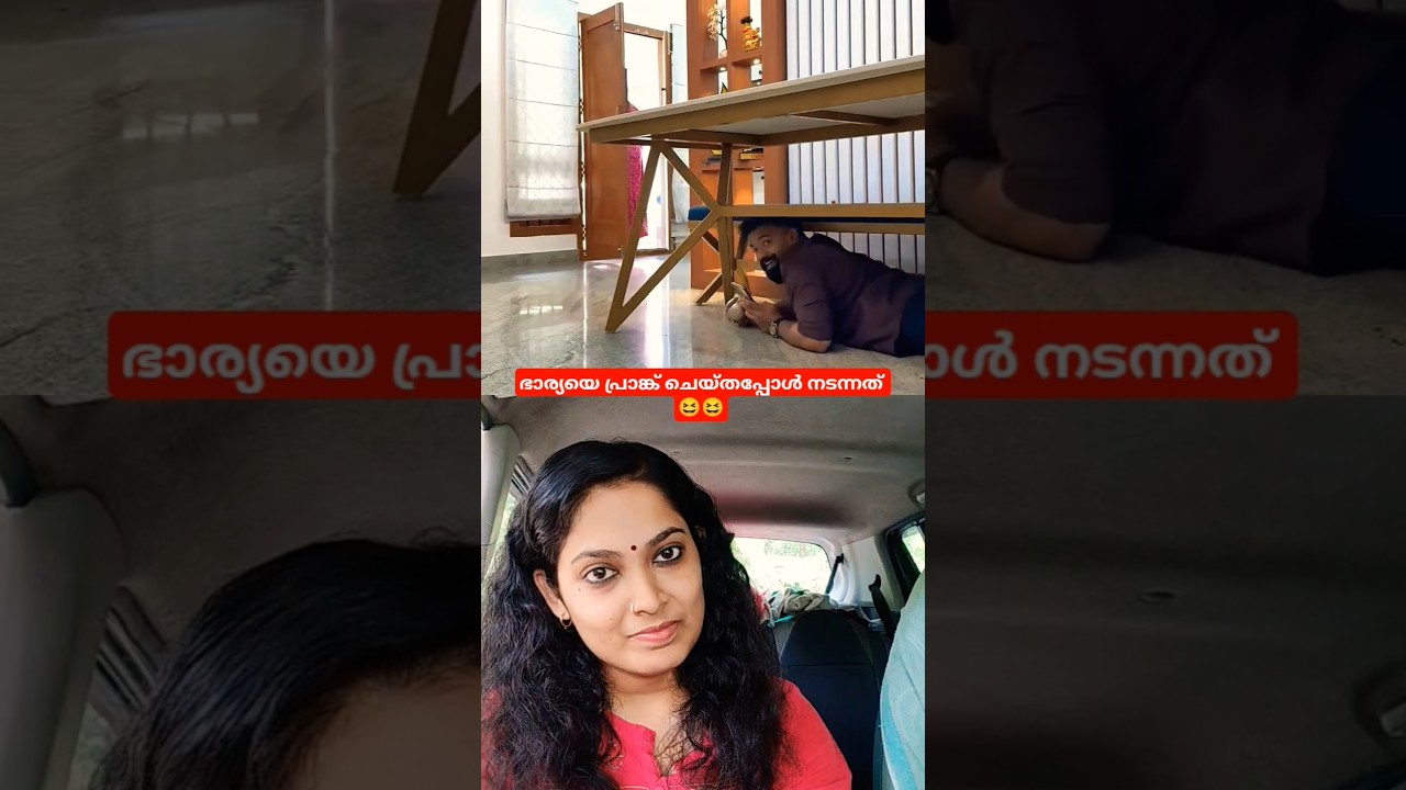 ഭാര്യയെ പ്രാങ്ക് ചെയ്തപ്പോ സംഭവിച്ചത് കണ്ടോ 😆😆#trending #shorts #funny #shortvideo #comedy #couple
