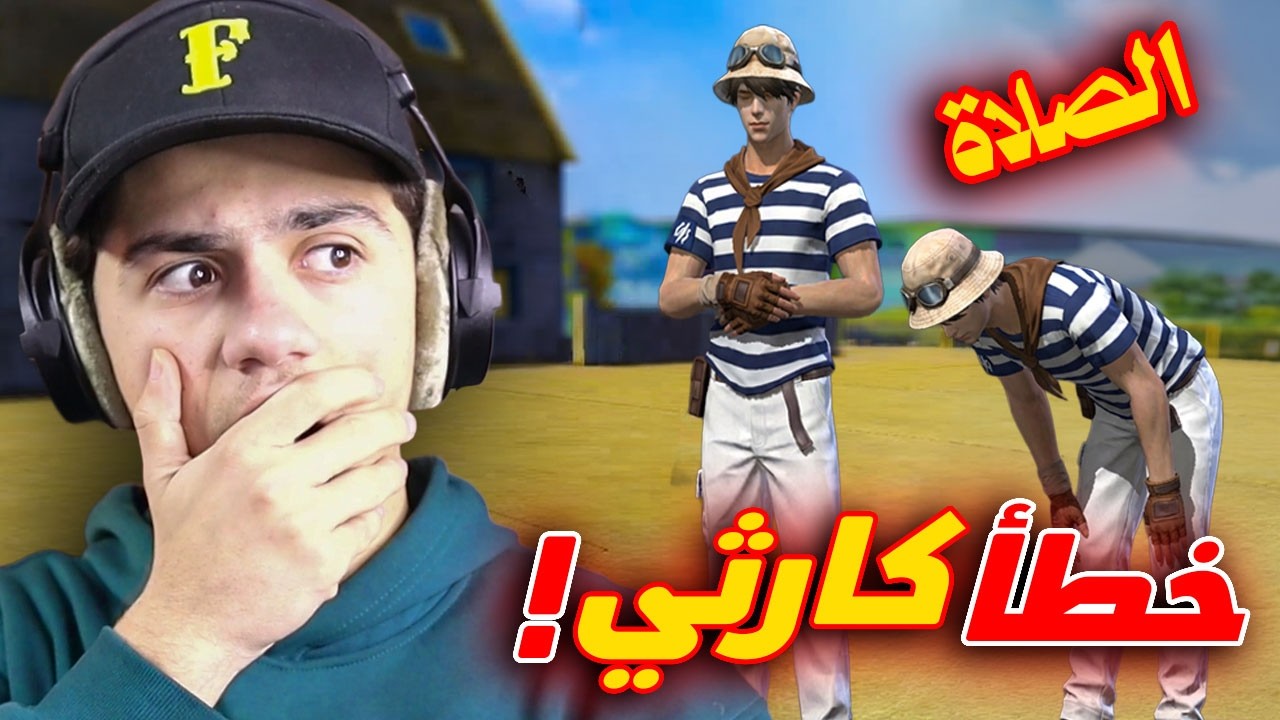 أكبر خطأ عملته فري فاير في رمضان !